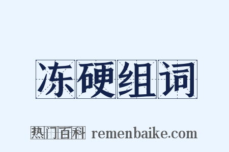 冻硬组词是什么意思的图片